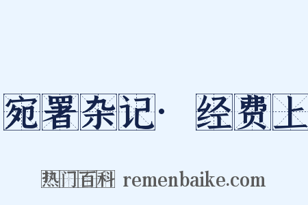 宛署杂记·经费上是什么意思的图片